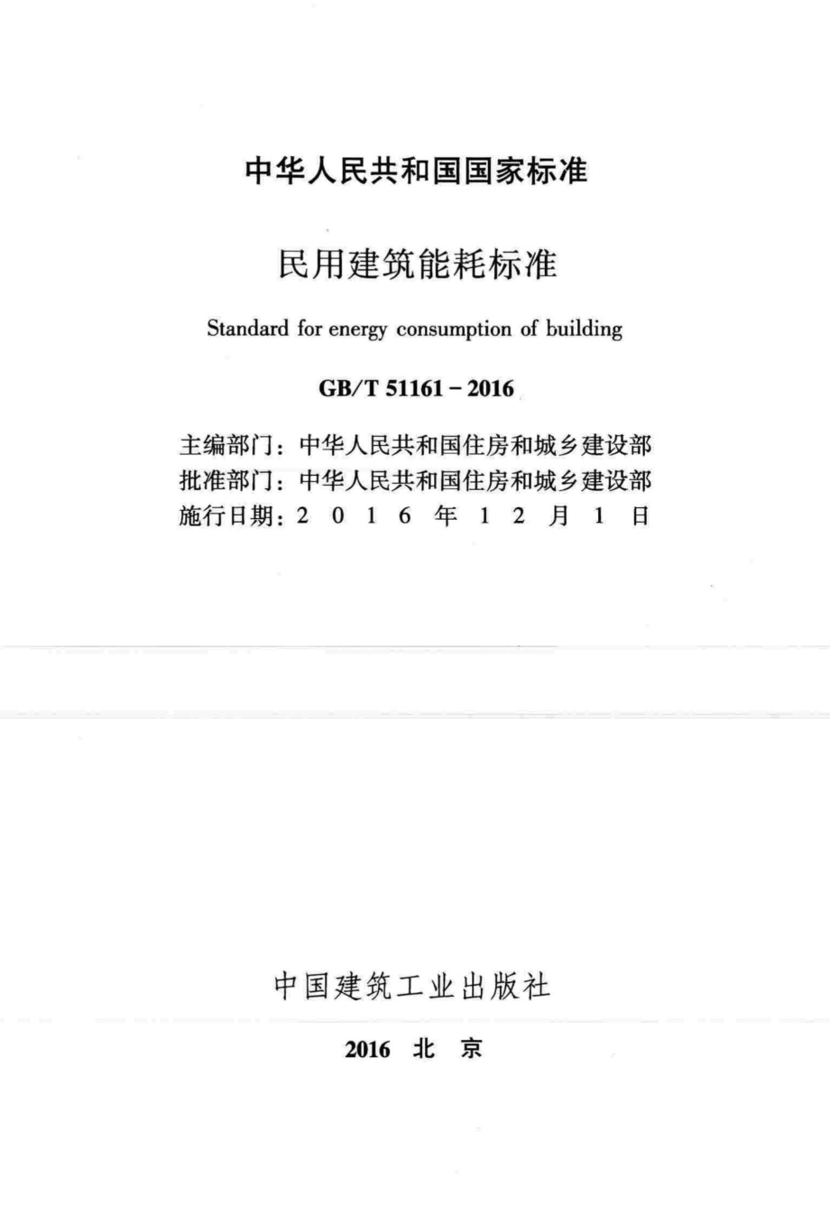 T51161-2016：民用建筑能耗标准.pdf_第2页