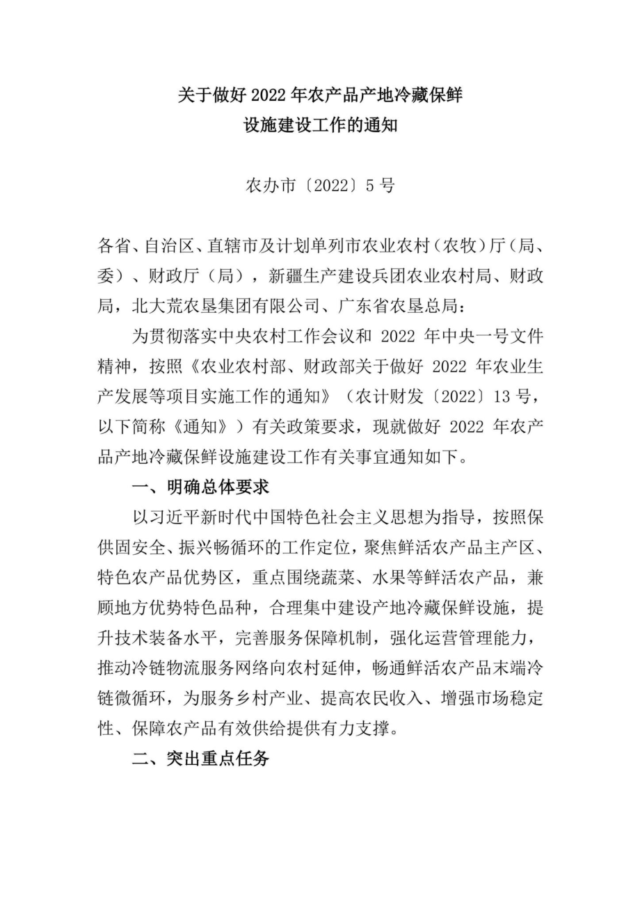 农办市[2022]5号：关于做好2022年农产品产地冷藏保鲜设施建设工作的通知.pdf_第1页