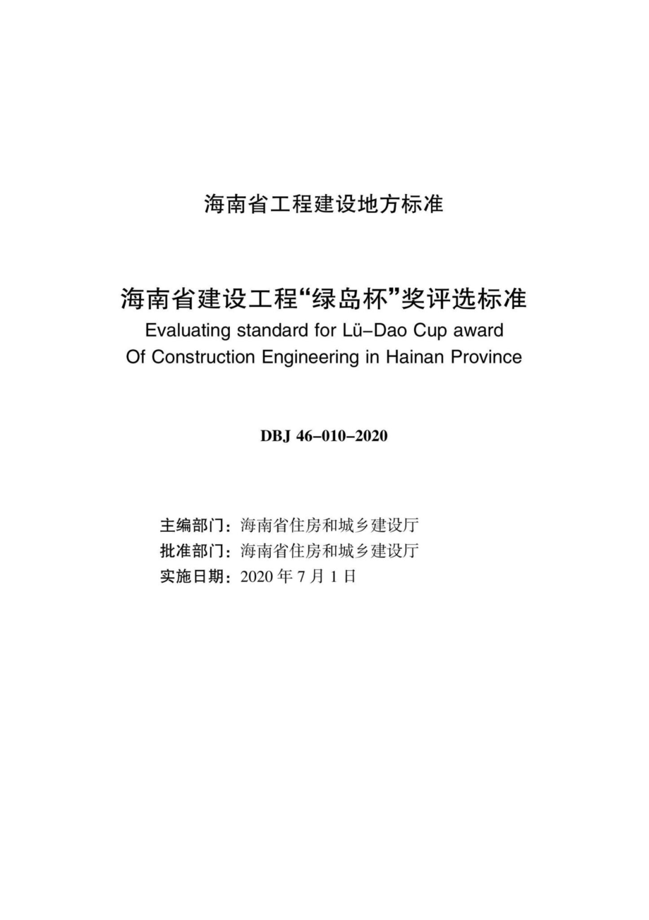 DBJ46-010-2020：海南省建设工程“绿岛杯”奖评选标准.pdf_第2页