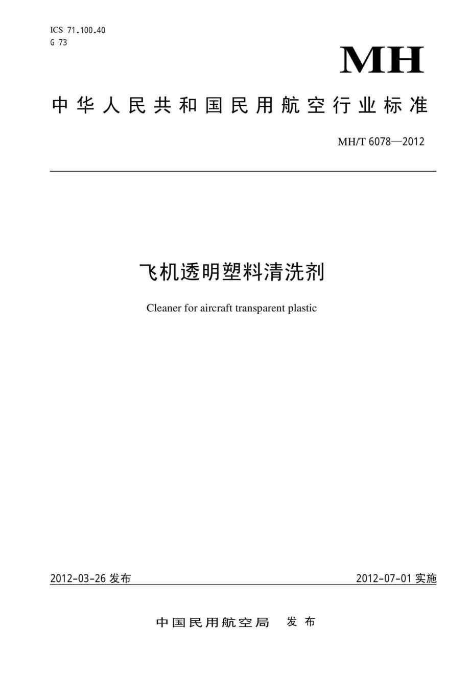 MH-T6078-2012：飞机透明塑料清洗剂.pdf_第1页