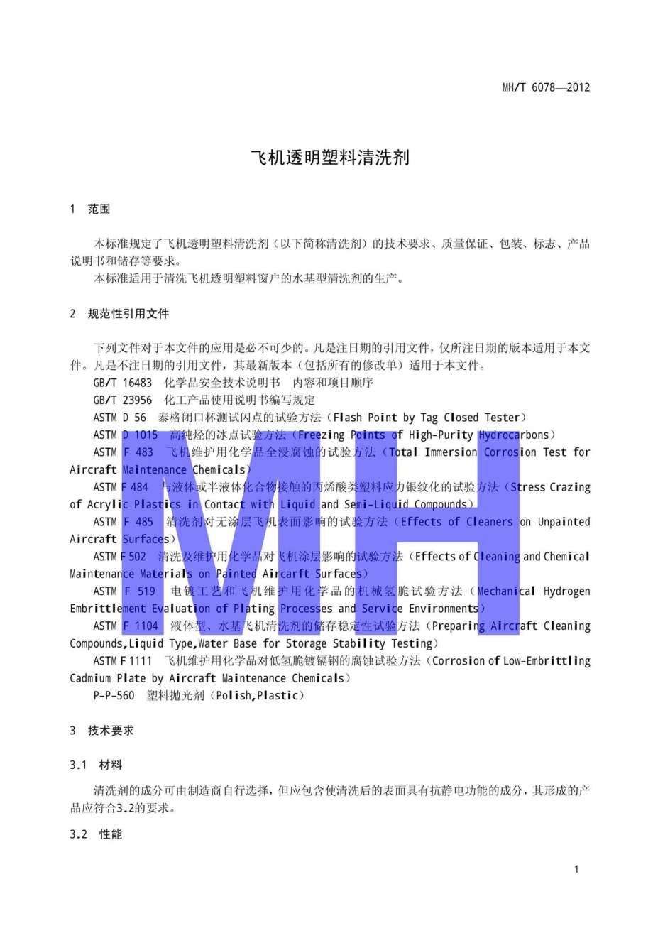 MH-T6078-2012：飞机透明塑料清洗剂.pdf_第3页