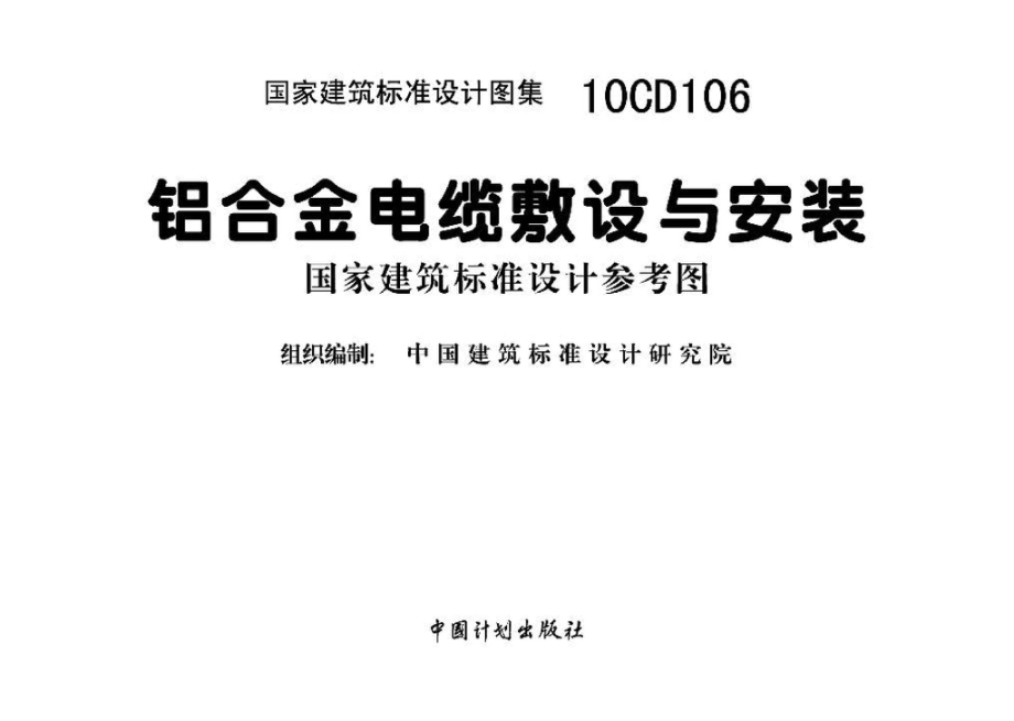 10CD106：铝合金电缆敷设与安装（参考图集）.pdf_第2页