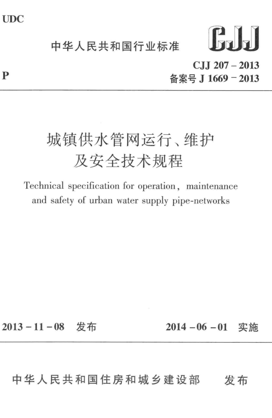 CJJ207-2013：城镇供水管网运行、维护及安全技术规程.pdf_第1页