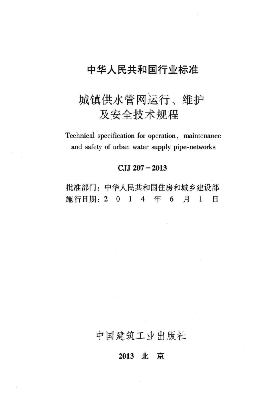 CJJ207-2013：城镇供水管网运行、维护及安全技术规程.pdf_第2页