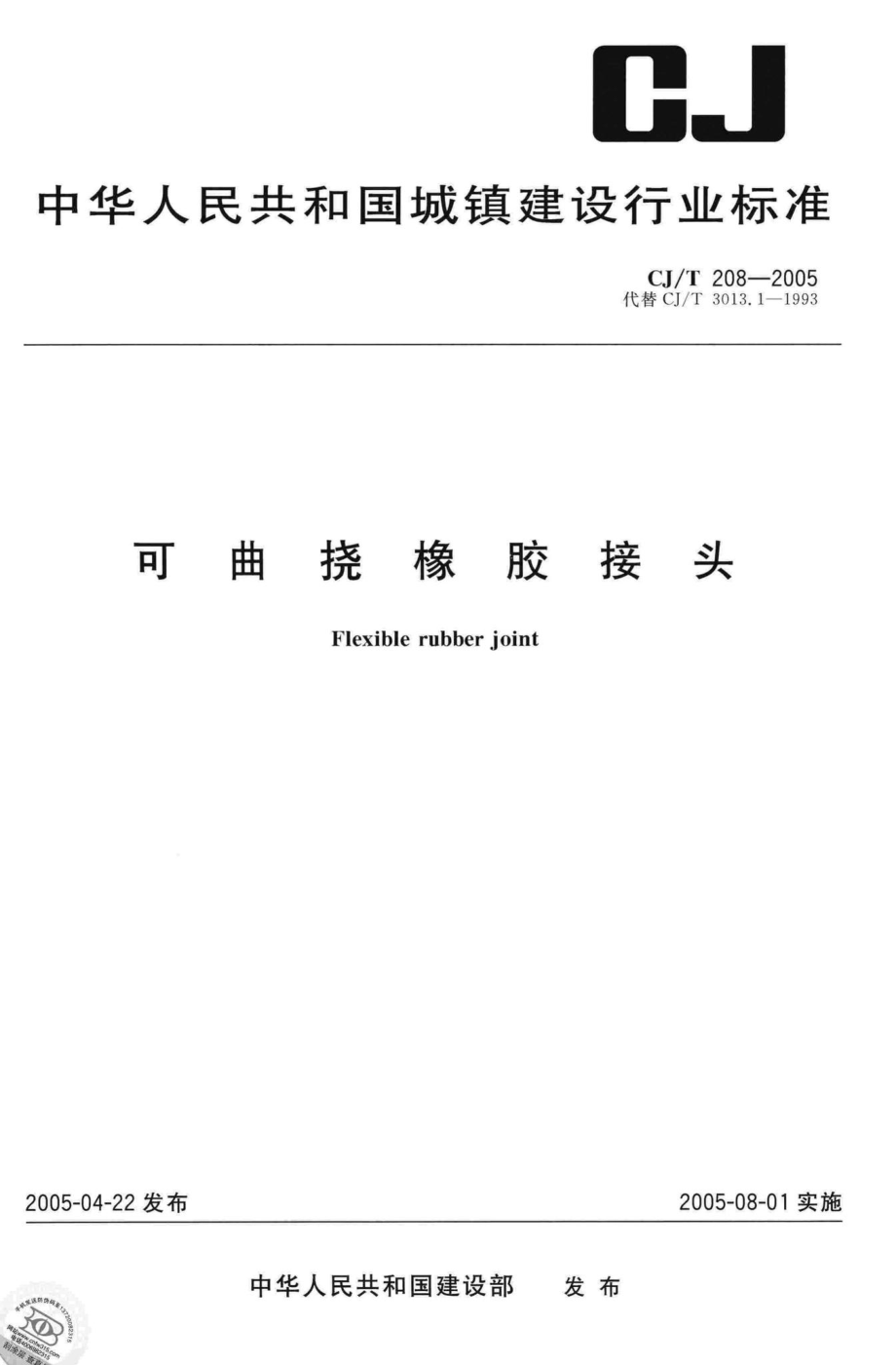 T208-2005：可曲挠橡胶接头.pdf_第1页