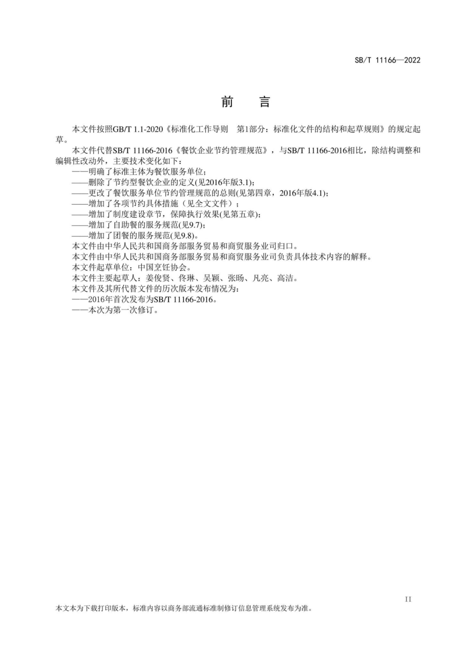 SB-T11166-2022：餐饮服务单位节约管理规范.pdf_第3页