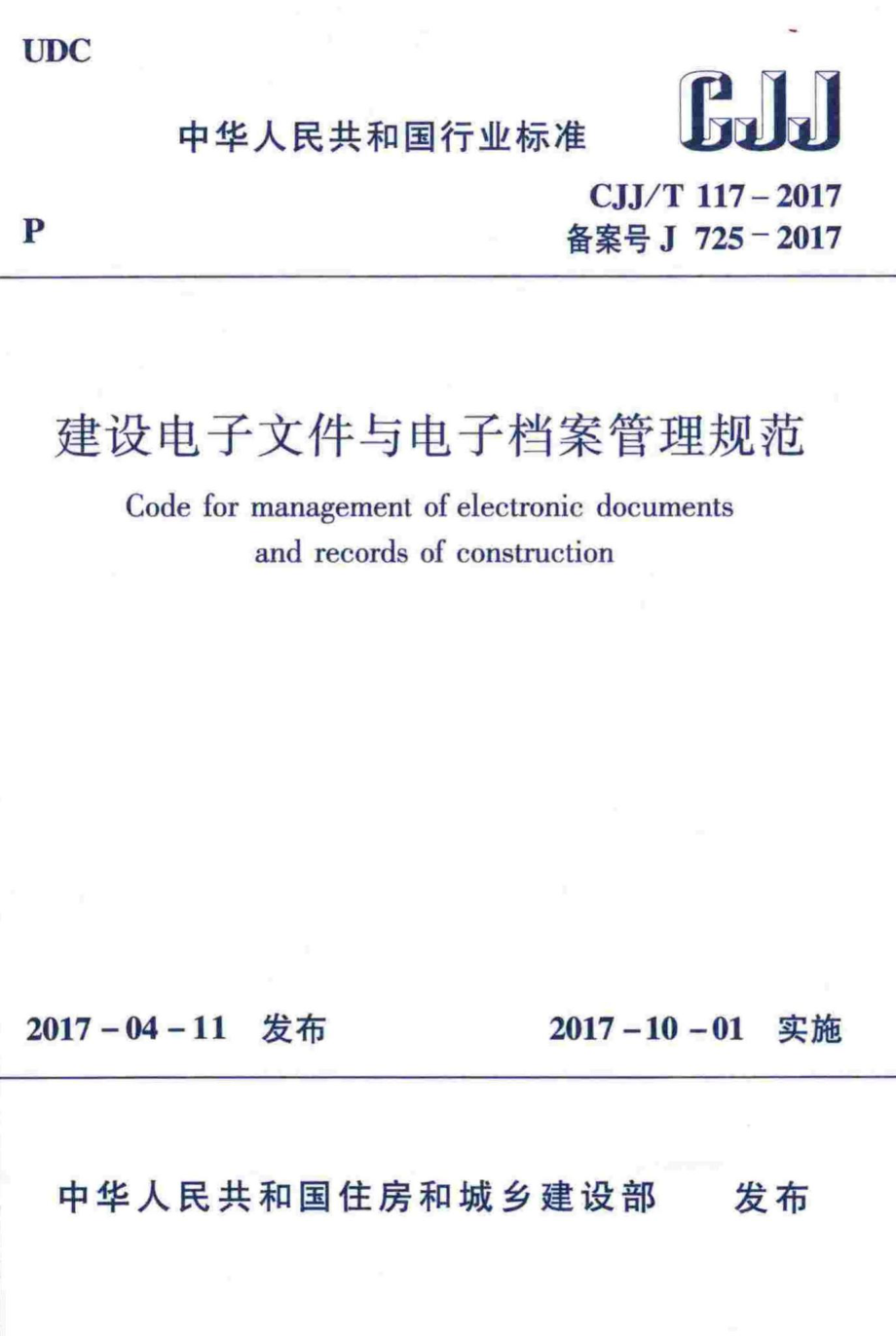 T117-2017：建设电子文件与电子档案管理规范.pdf_第1页