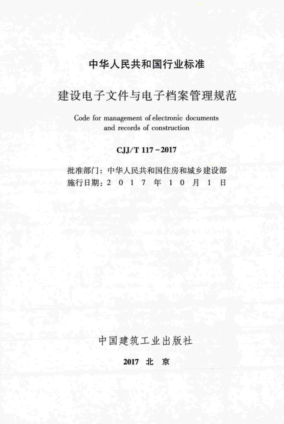 T117-2017：建设电子文件与电子档案管理规范.pdf_第2页