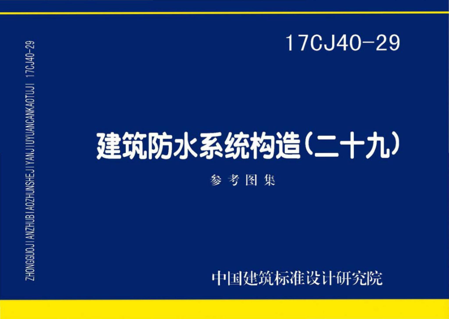 17CJ40-29：建筑防水系统构造（二十九）.pdf_第1页