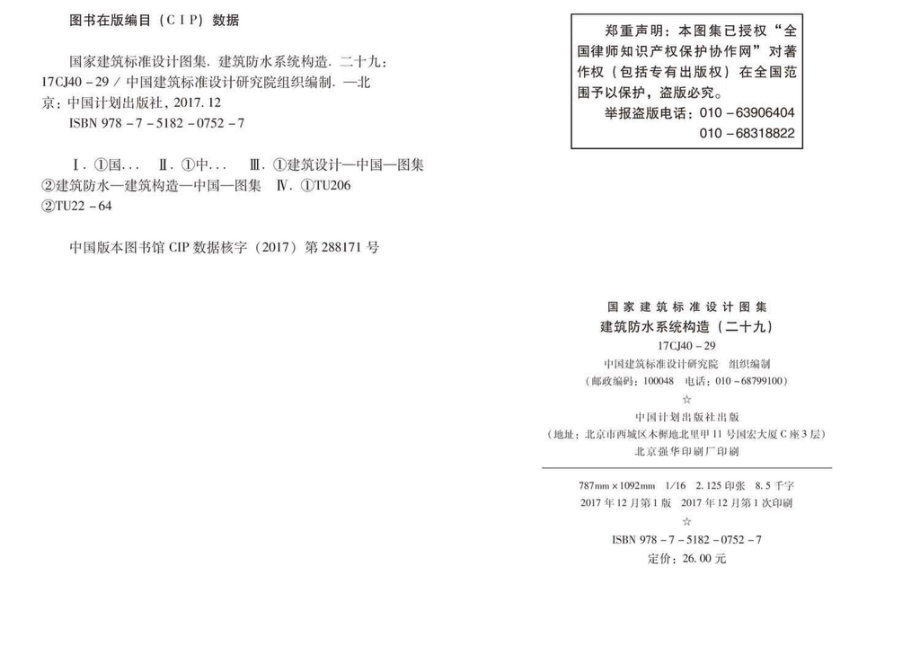 17CJ40-29：建筑防水系统构造（二十九）.pdf_第3页