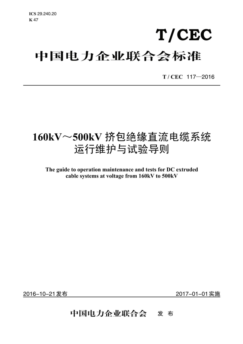 CEC117-2016：160kV～500kV挤包绝缘直流电缆系统运行维护与试验导则.pdf_第1页