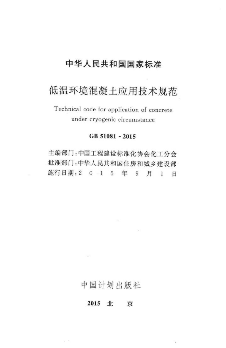 GB51081-2015：低温环境混凝土应用技术规范.pdf_第2页