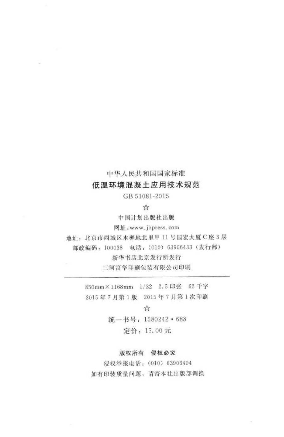 GB51081-2015：低温环境混凝土应用技术规范.pdf_第3页