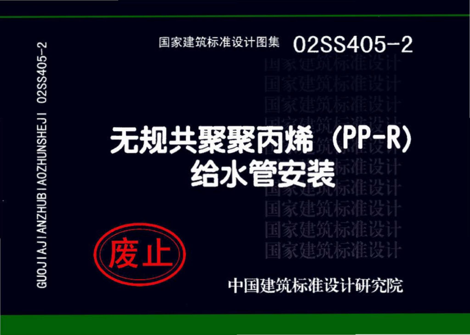 02SS405-2：无规共聚聚丙烯（PP-R）给水管安装.pdf_第1页