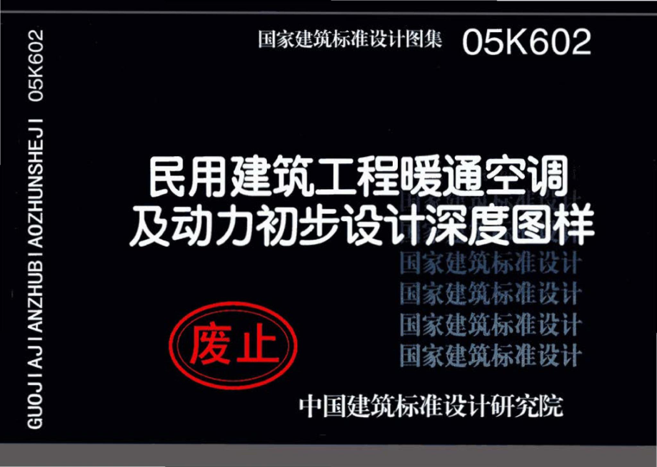 05K602：民用建筑工程暖通空调及动力初步设计深度图样.pdf_第1页