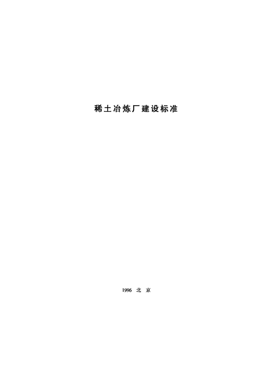 JB-UN049-1996：稀土冶炼厂建设标准.pdf_第1页