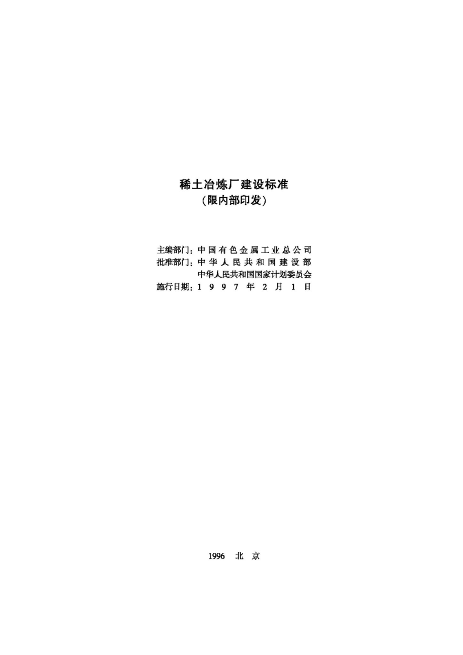 JB-UN049-1996：稀土冶炼厂建设标准.pdf_第2页