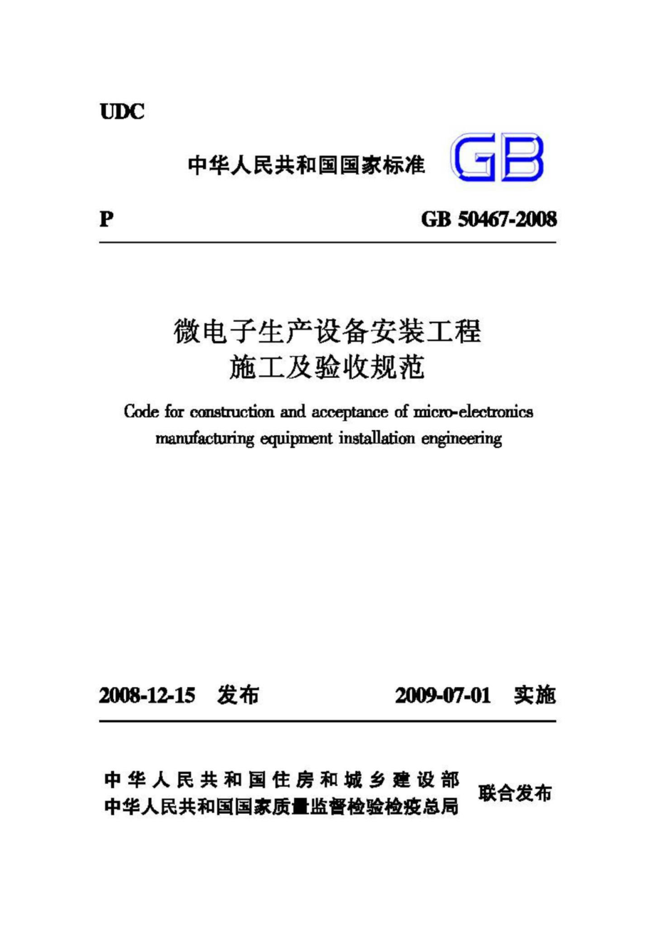 GB50467-2008：微电子生产设备安装工程施工及验收规范.pdf_第1页