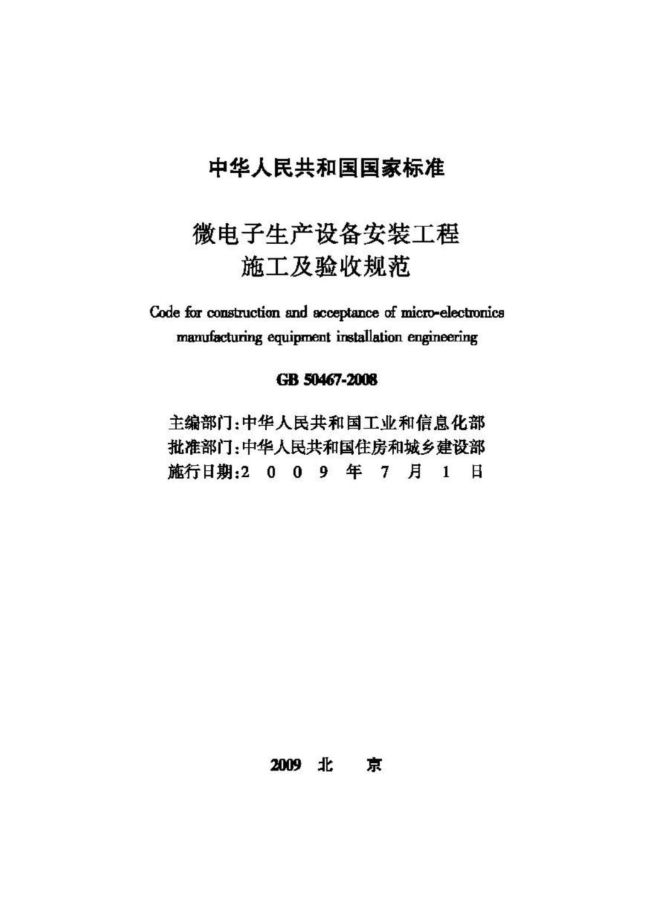 GB50467-2008：微电子生产设备安装工程施工及验收规范.pdf_第2页