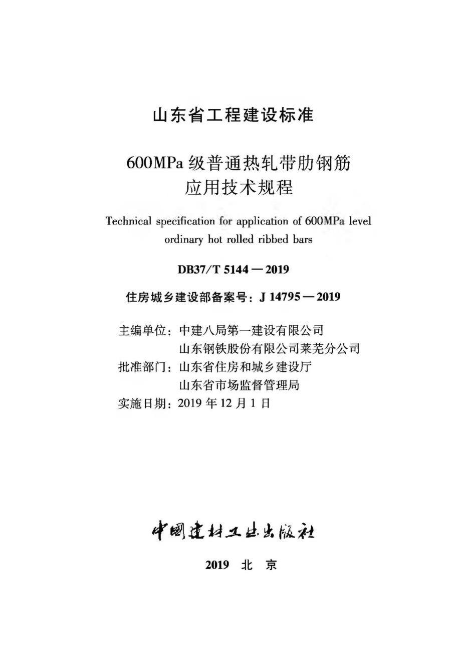 T5144-2019：600MPa级普通热轧带肋钢筋应用技术规程.pdf_第1页