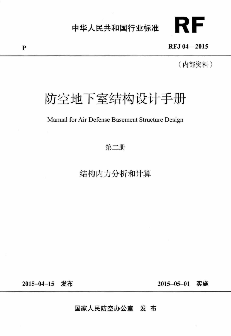 RFJ04-2015-2：防空地下室结构设计手册(第二册).pdf_第1页