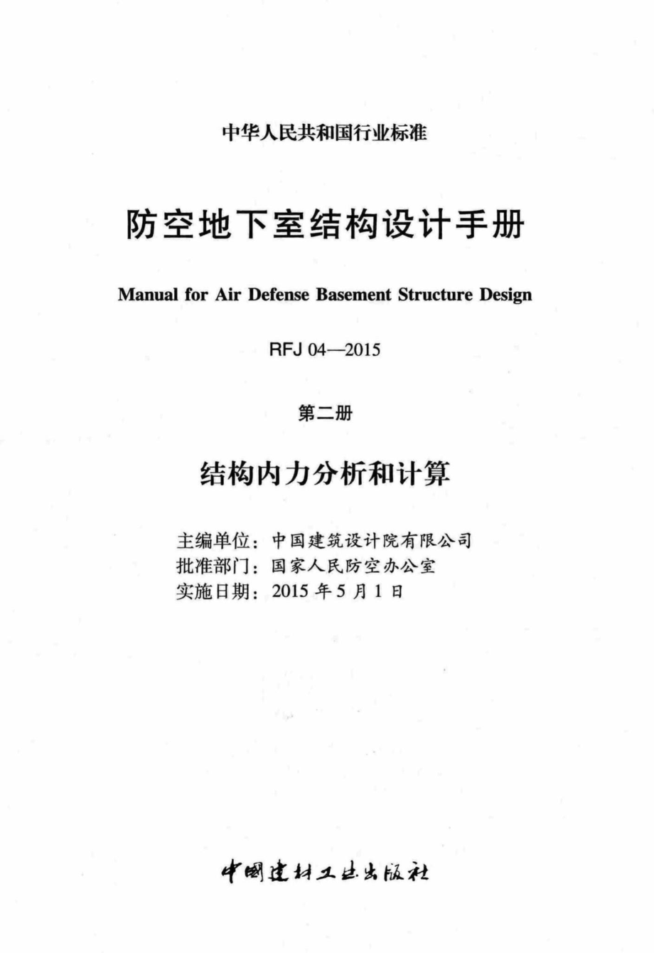 RFJ04-2015-2：防空地下室结构设计手册(第二册).pdf_第2页