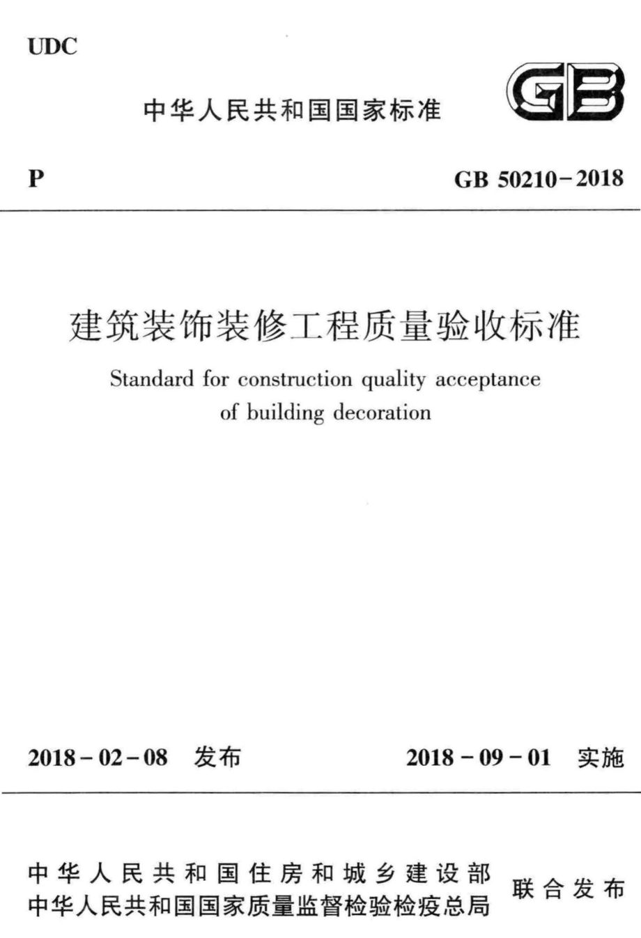 GB50210-2018：建筑装饰装修工程质量验收标准.pdf_第1页