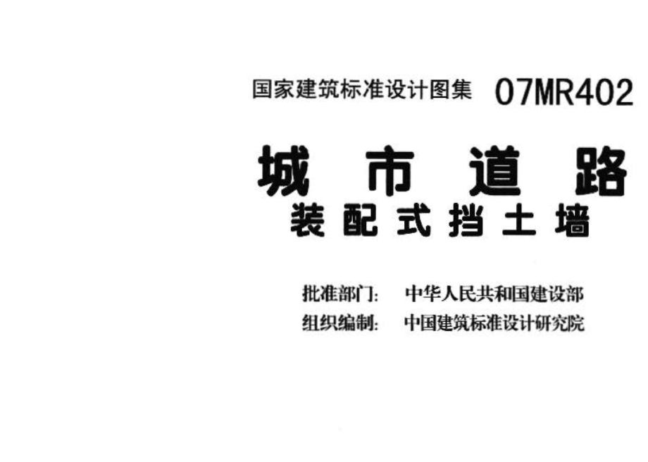 07MR402：城市道路－装配式挡土墙.pdf_第3页