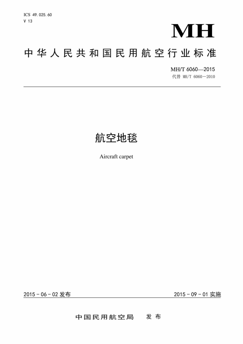 MH-T6060-2015：航空地毯.pdf_第1页