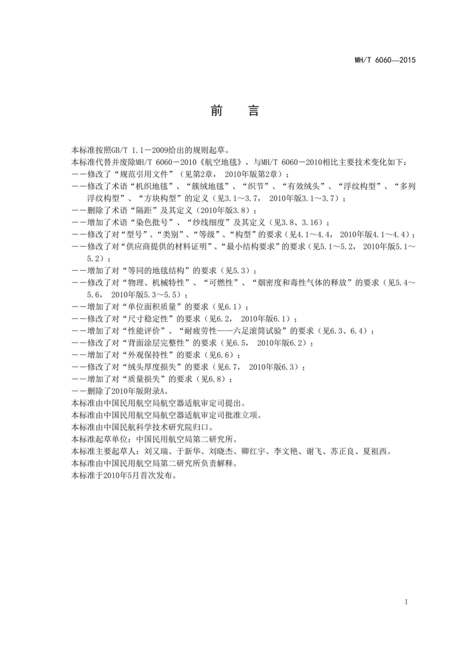 MH-T6060-2015：航空地毯.pdf_第2页