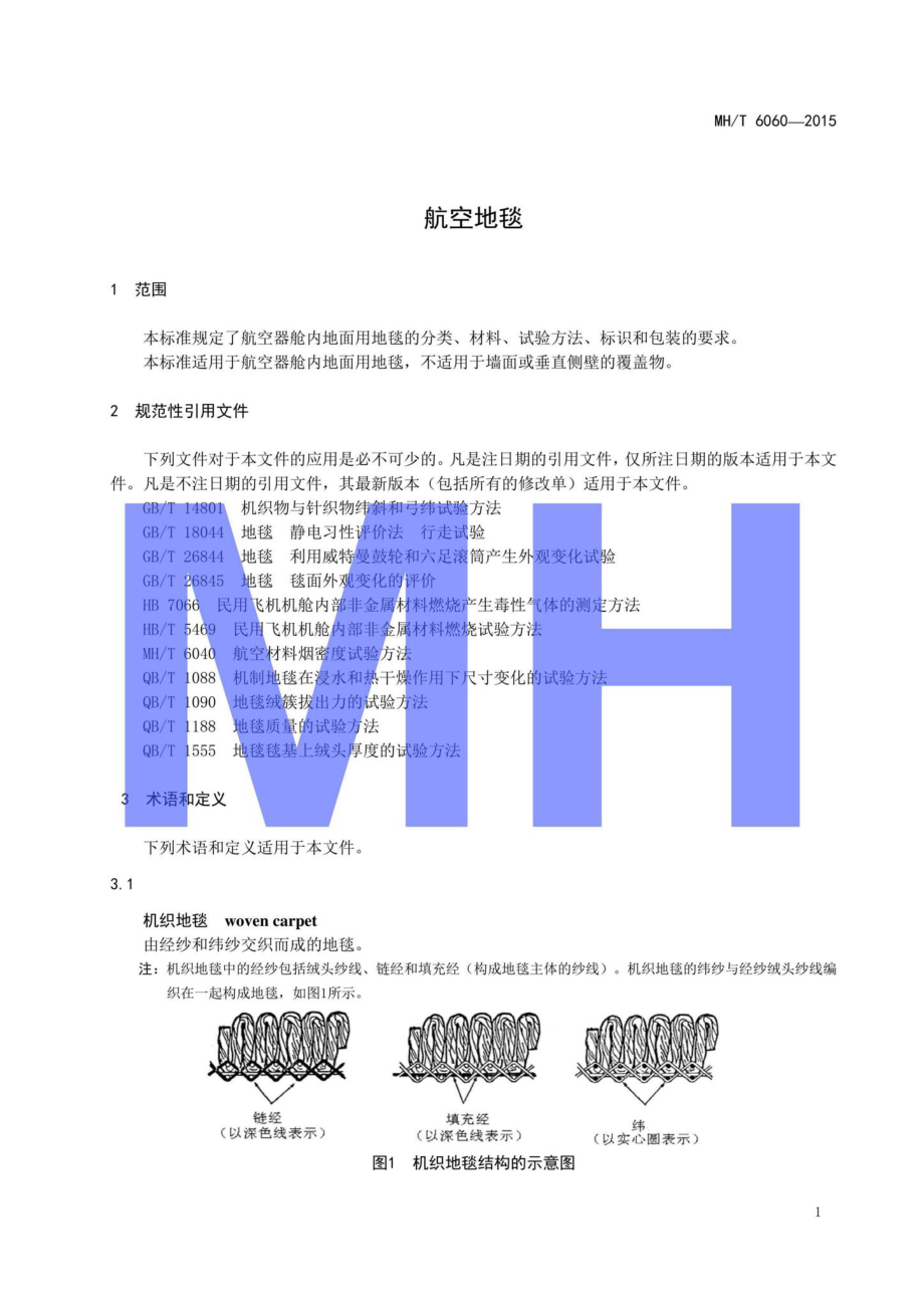 MH-T6060-2015：航空地毯.pdf_第3页