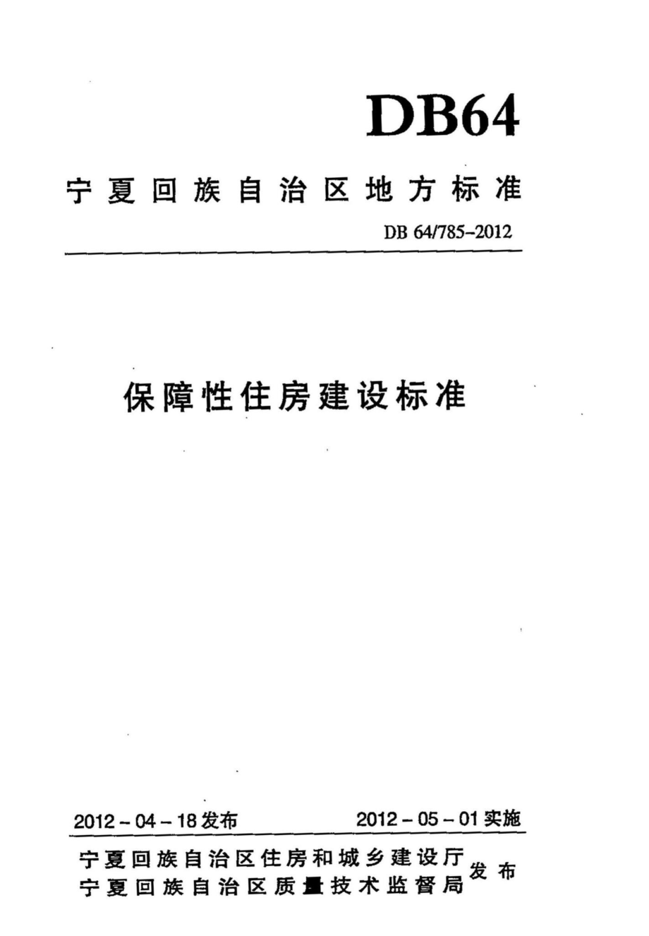 DB64-785-2012：保障性住房建设标准.pdf_第1页