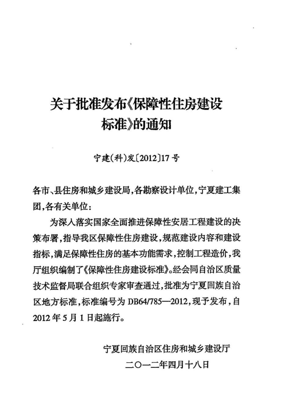 DB64-785-2012：保障性住房建设标准.pdf_第2页