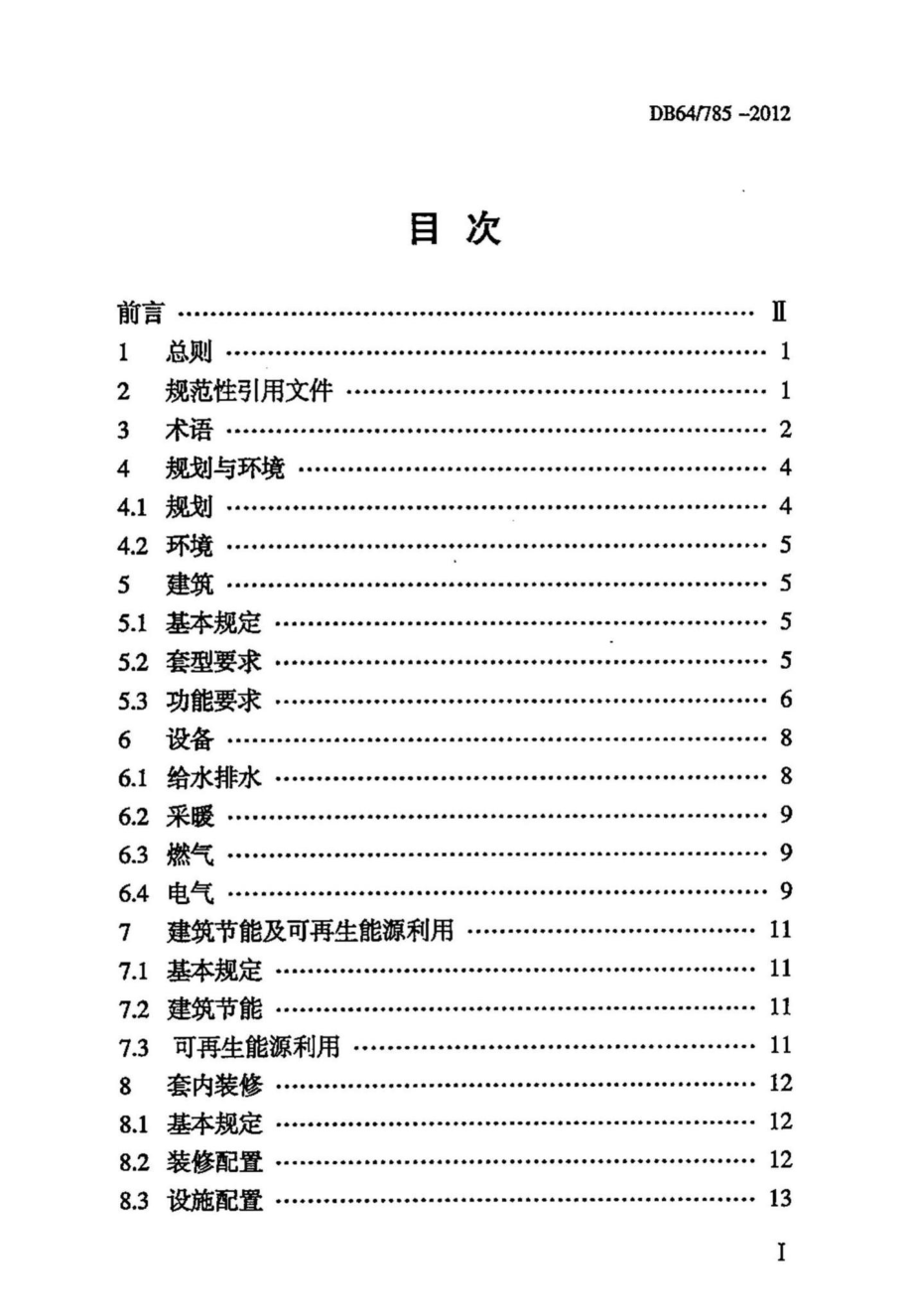 DB64-785-2012：保障性住房建设标准.pdf_第3页