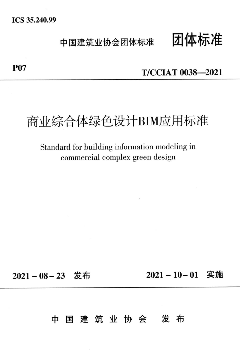 T-CCIAT0038-2021：商业综合体绿色设计BIM应用标准.pdf_第1页