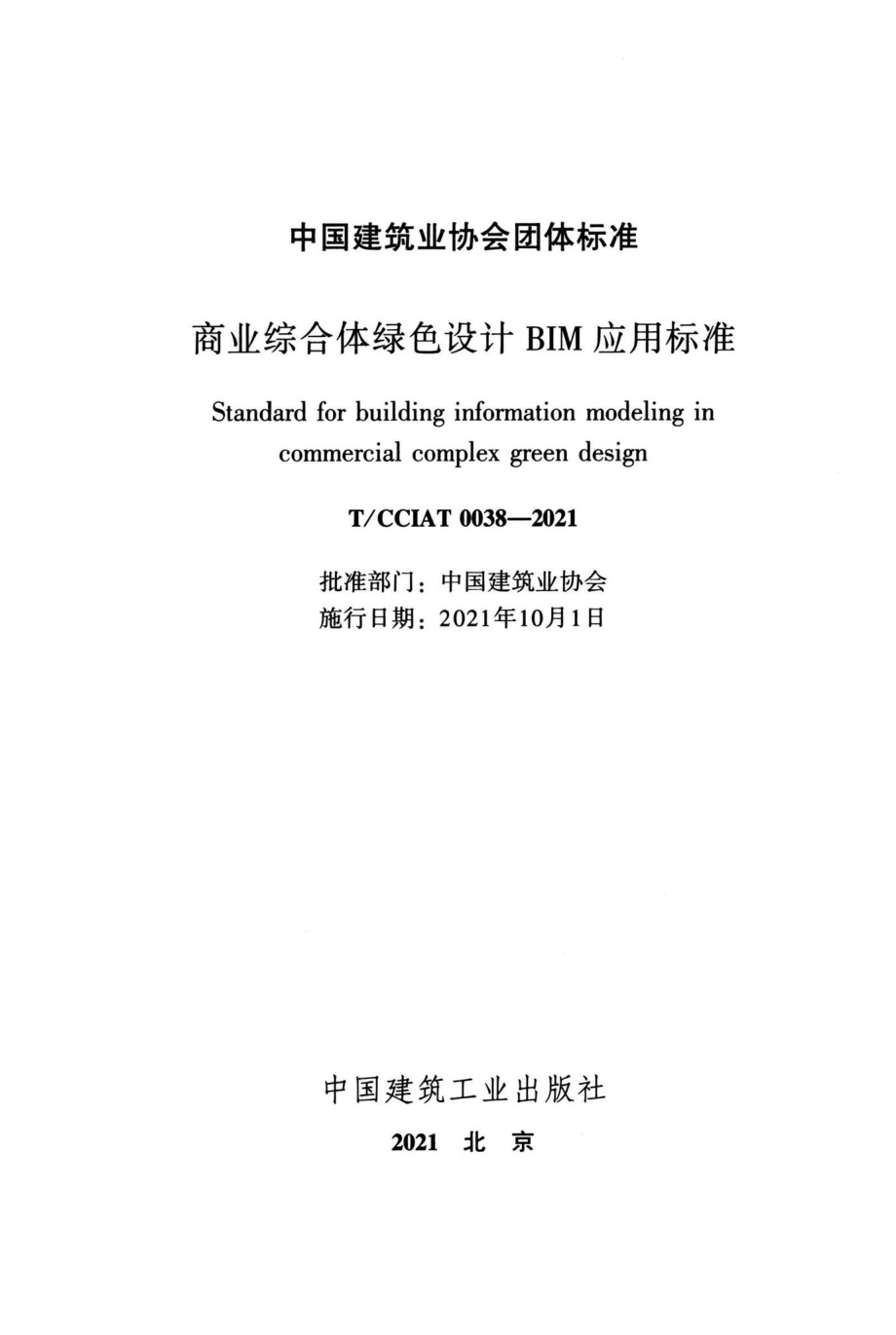 T-CCIAT0038-2021：商业综合体绿色设计BIM应用标准.pdf_第2页