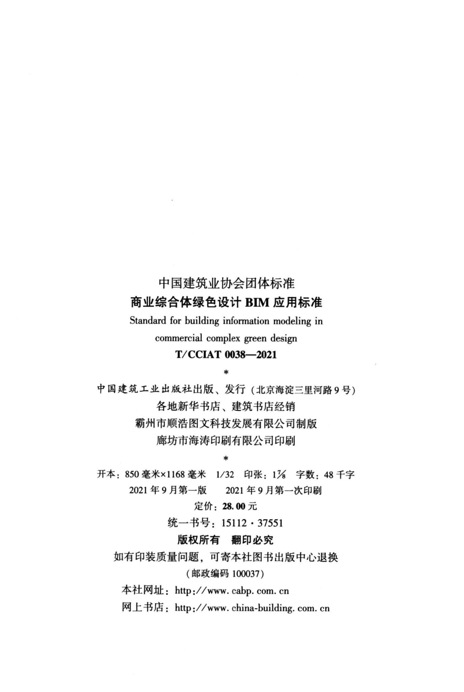 T-CCIAT0038-2021：商业综合体绿色设计BIM应用标准.pdf_第3页