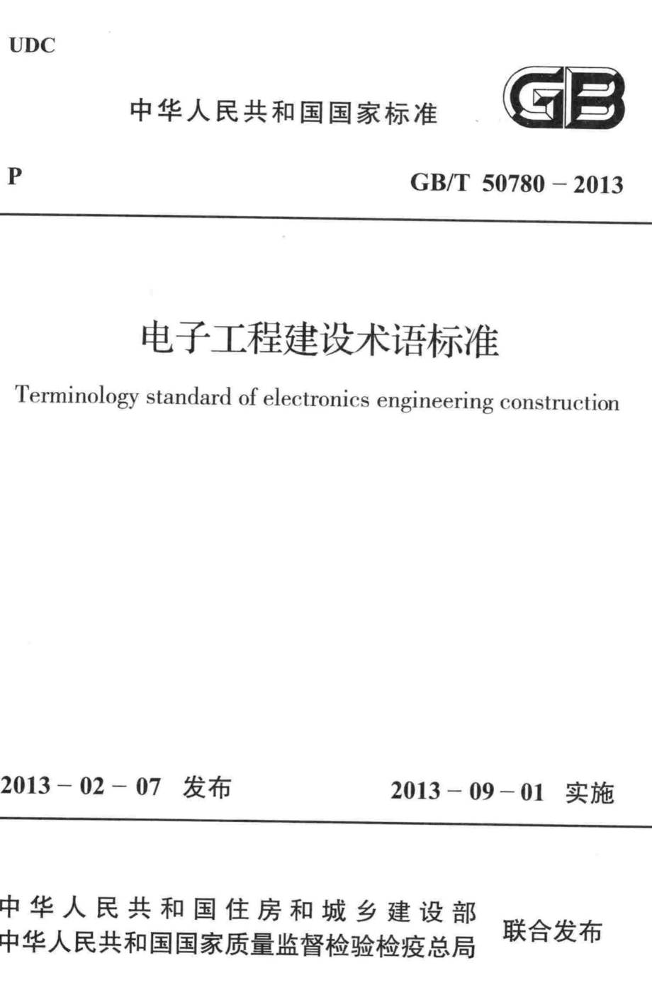 T50780-2013：电子工程建设术语标准.pdf_第1页