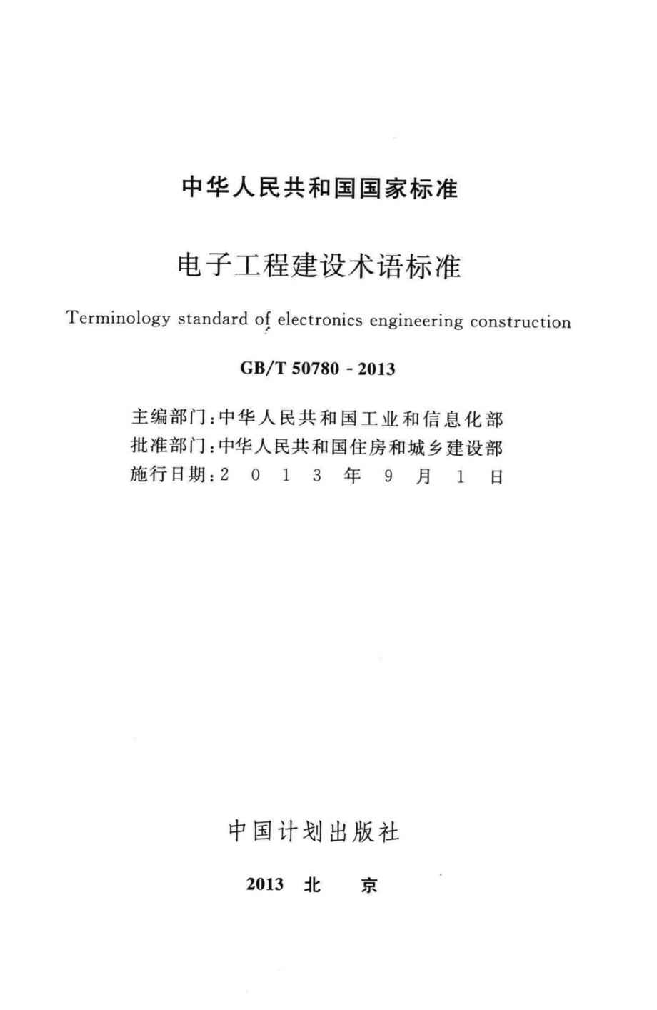 T50780-2013：电子工程建设术语标准.pdf_第2页