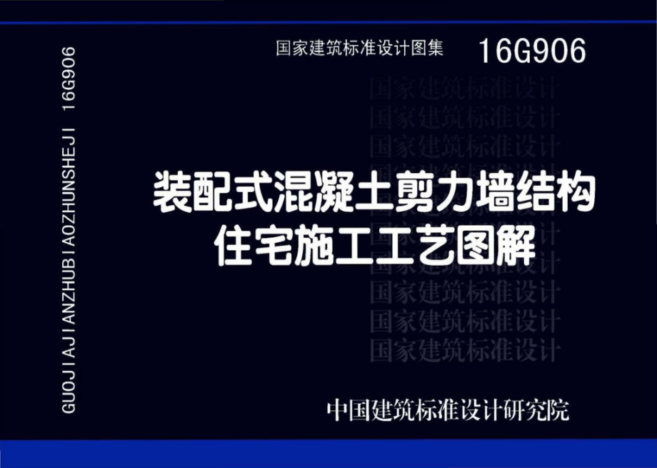 16G906：装配式混凝土剪力墙结构住宅施工工艺图解.pdf_第1页