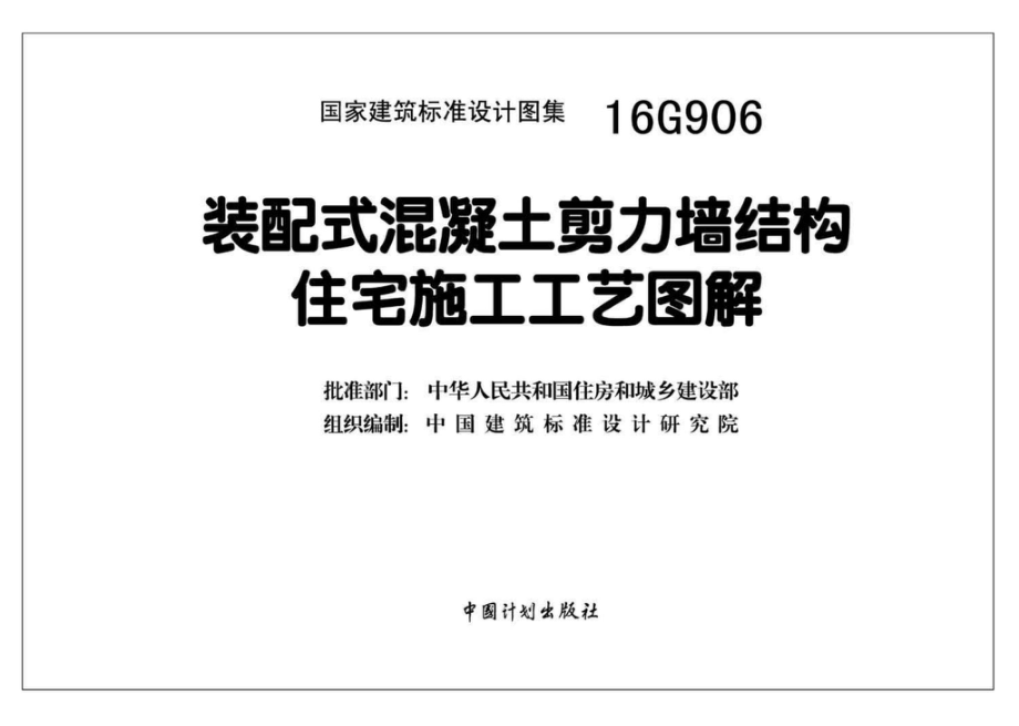 16G906：装配式混凝土剪力墙结构住宅施工工艺图解.pdf_第2页