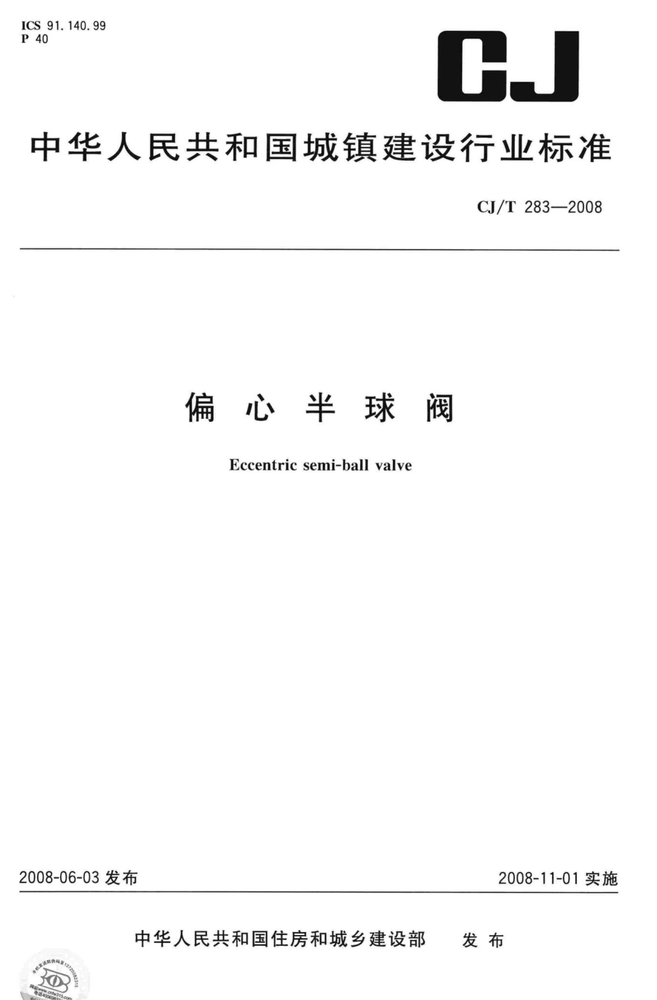 T283-2008：偏心半球阀.pdf_第1页