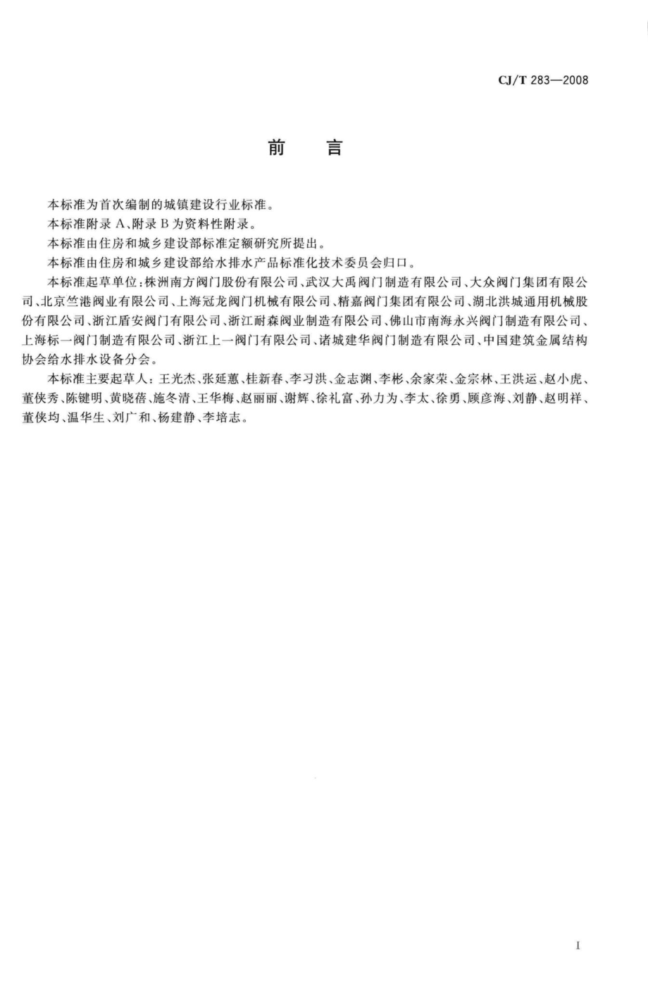 T283-2008：偏心半球阀.pdf_第2页