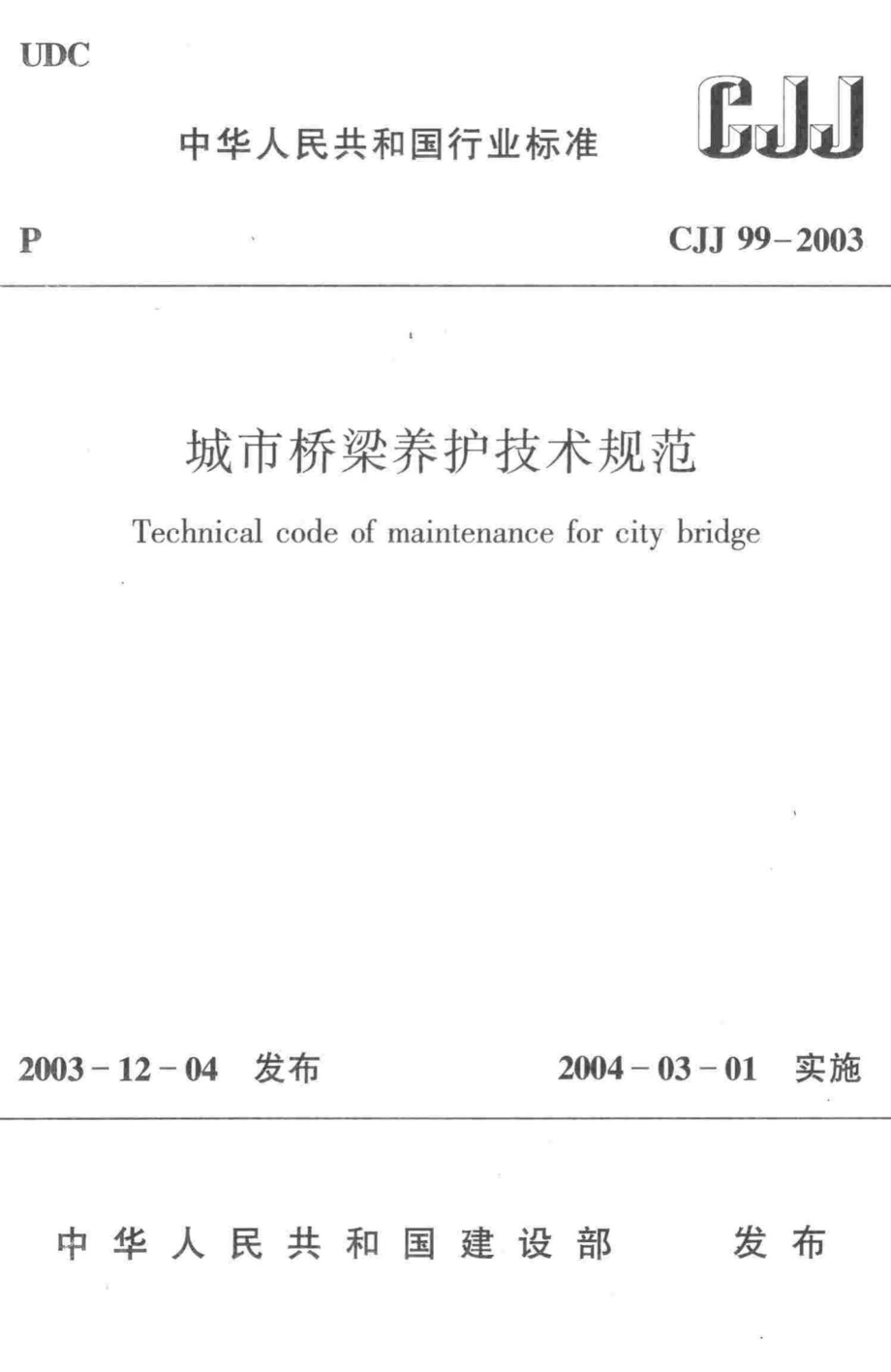 CJJ99-2003：城市桥梁养护技术规范.pdf_第1页