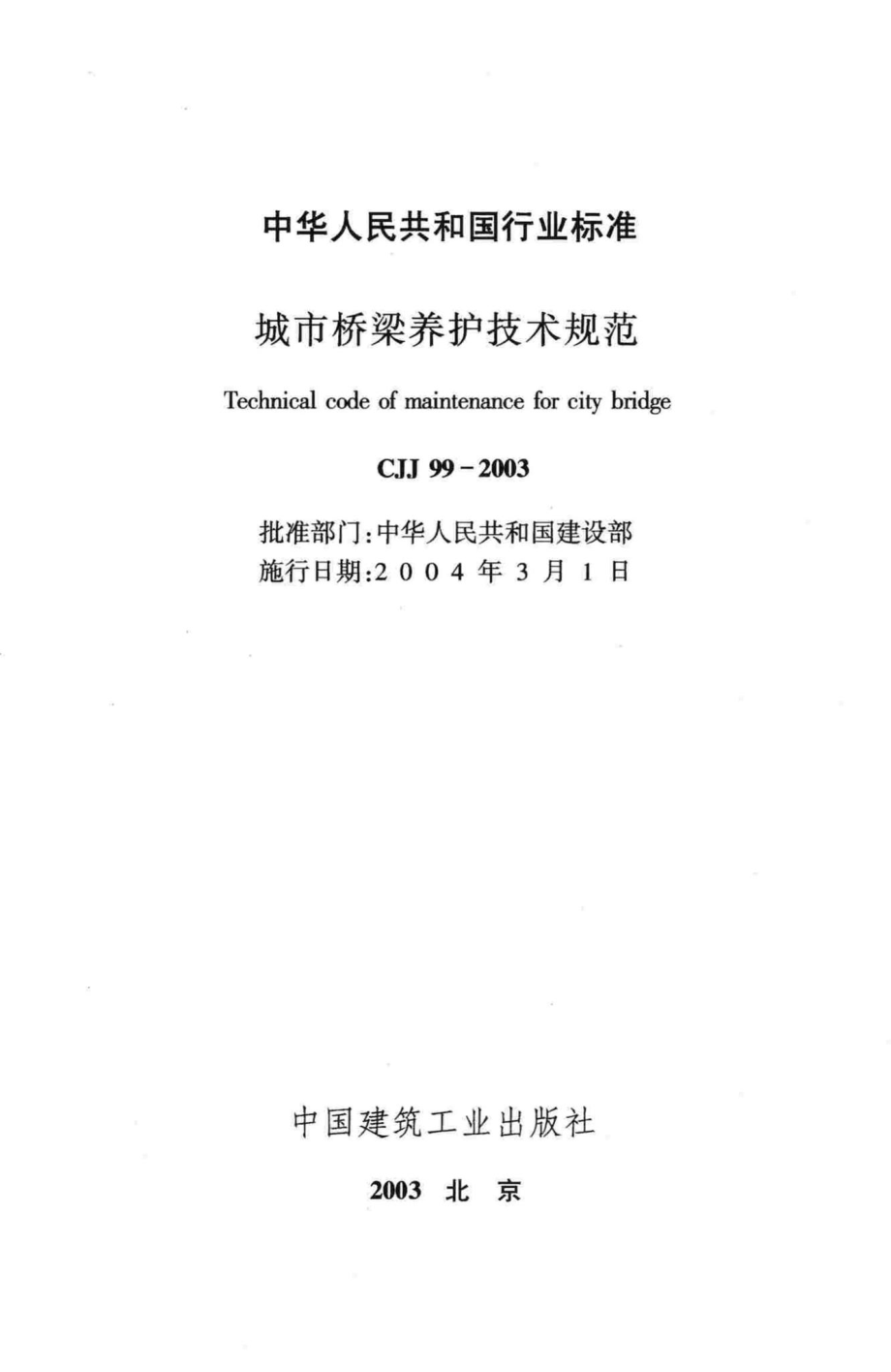 CJJ99-2003：城市桥梁养护技术规范.pdf_第2页