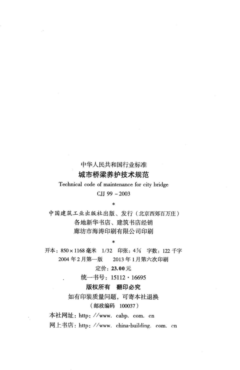 CJJ99-2003：城市桥梁养护技术规范.pdf_第3页