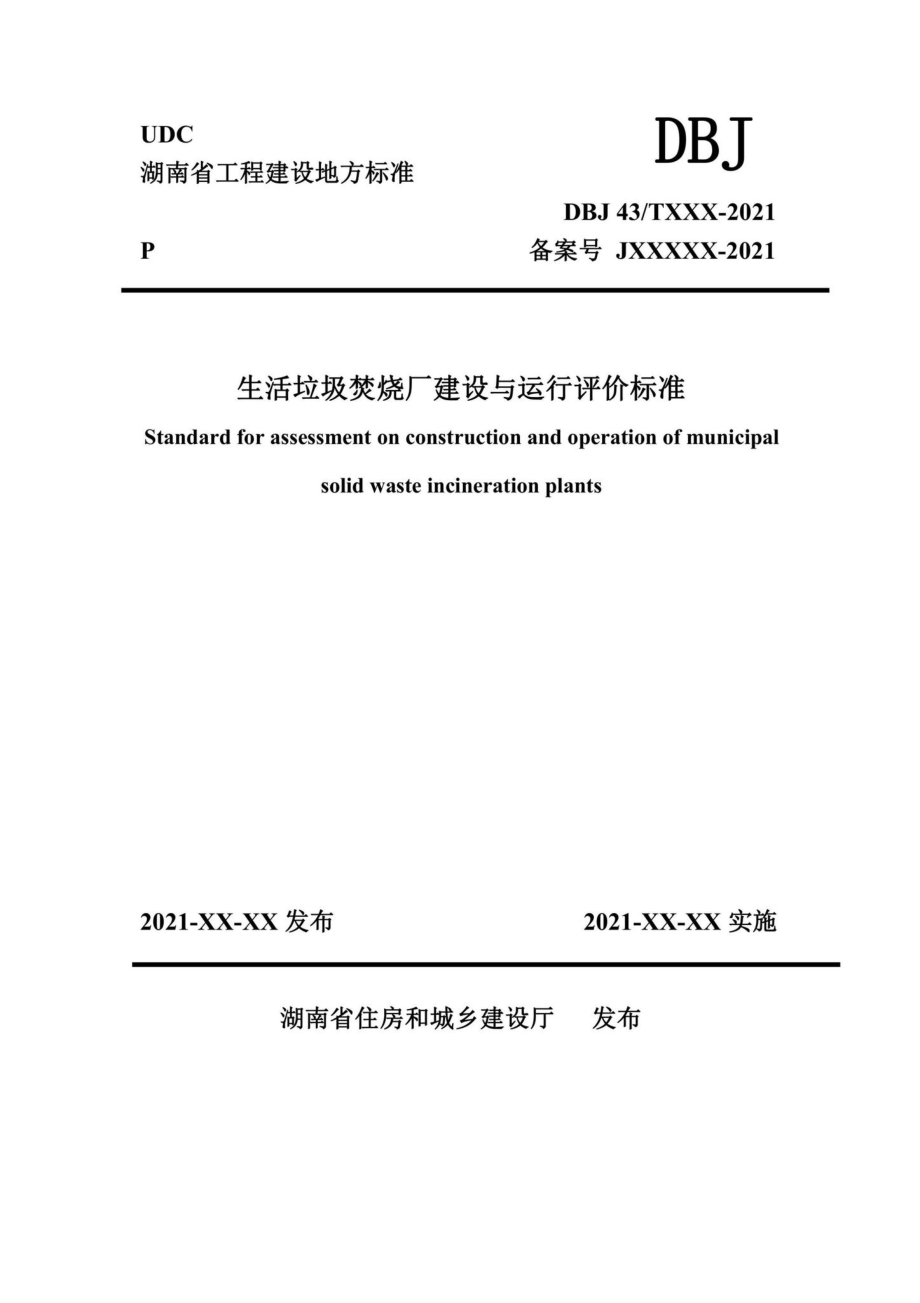 DBJ43-T528-2021：生活垃圾焚烧厂建设与运行评价标准.pdf_第1页