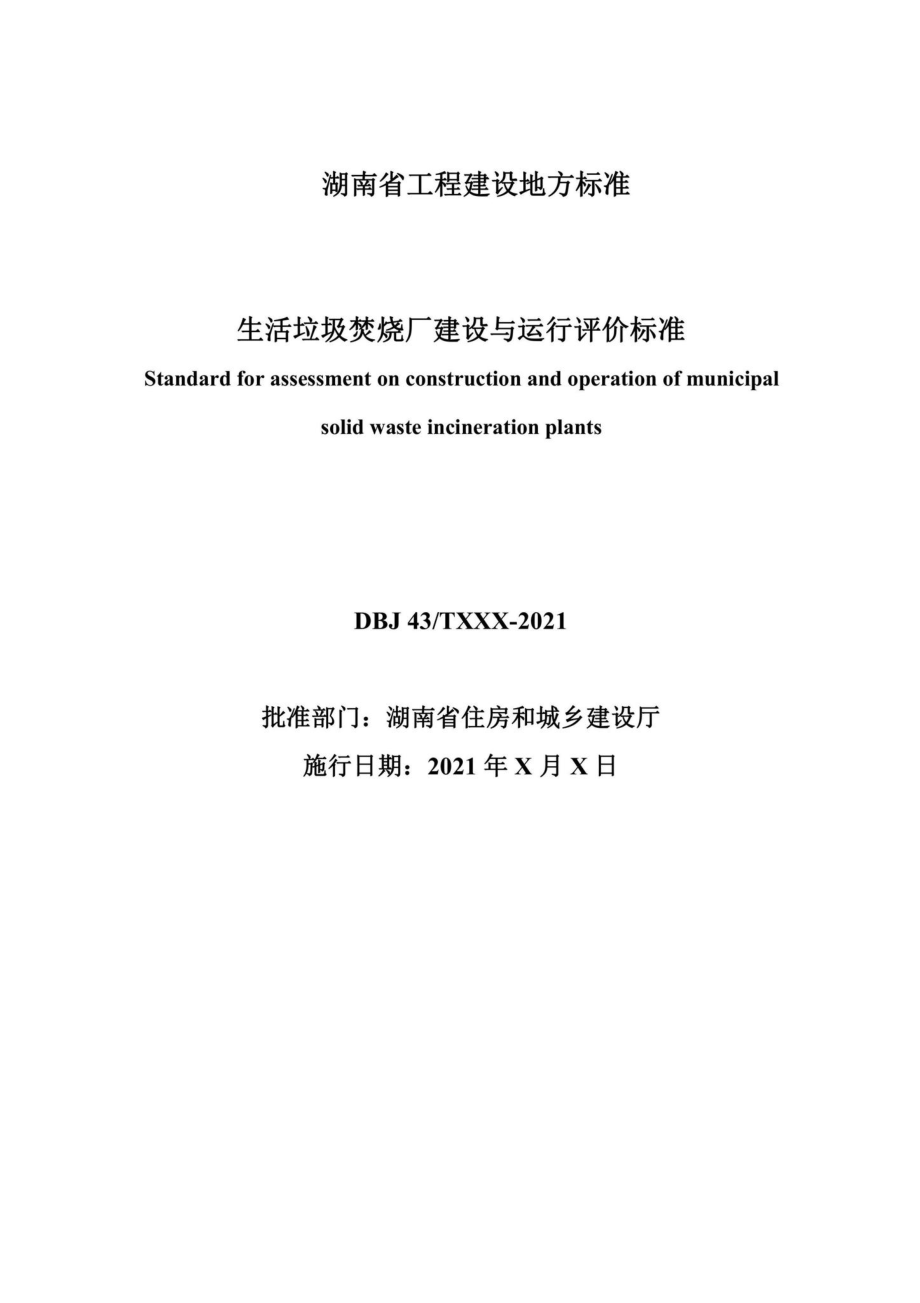 DBJ43-T528-2021：生活垃圾焚烧厂建设与运行评价标准.pdf_第2页