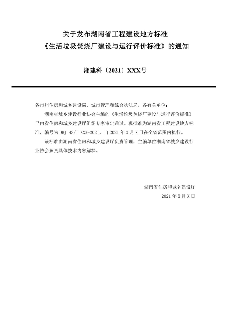 DBJ43-T528-2021：生活垃圾焚烧厂建设与运行评价标准.pdf_第3页