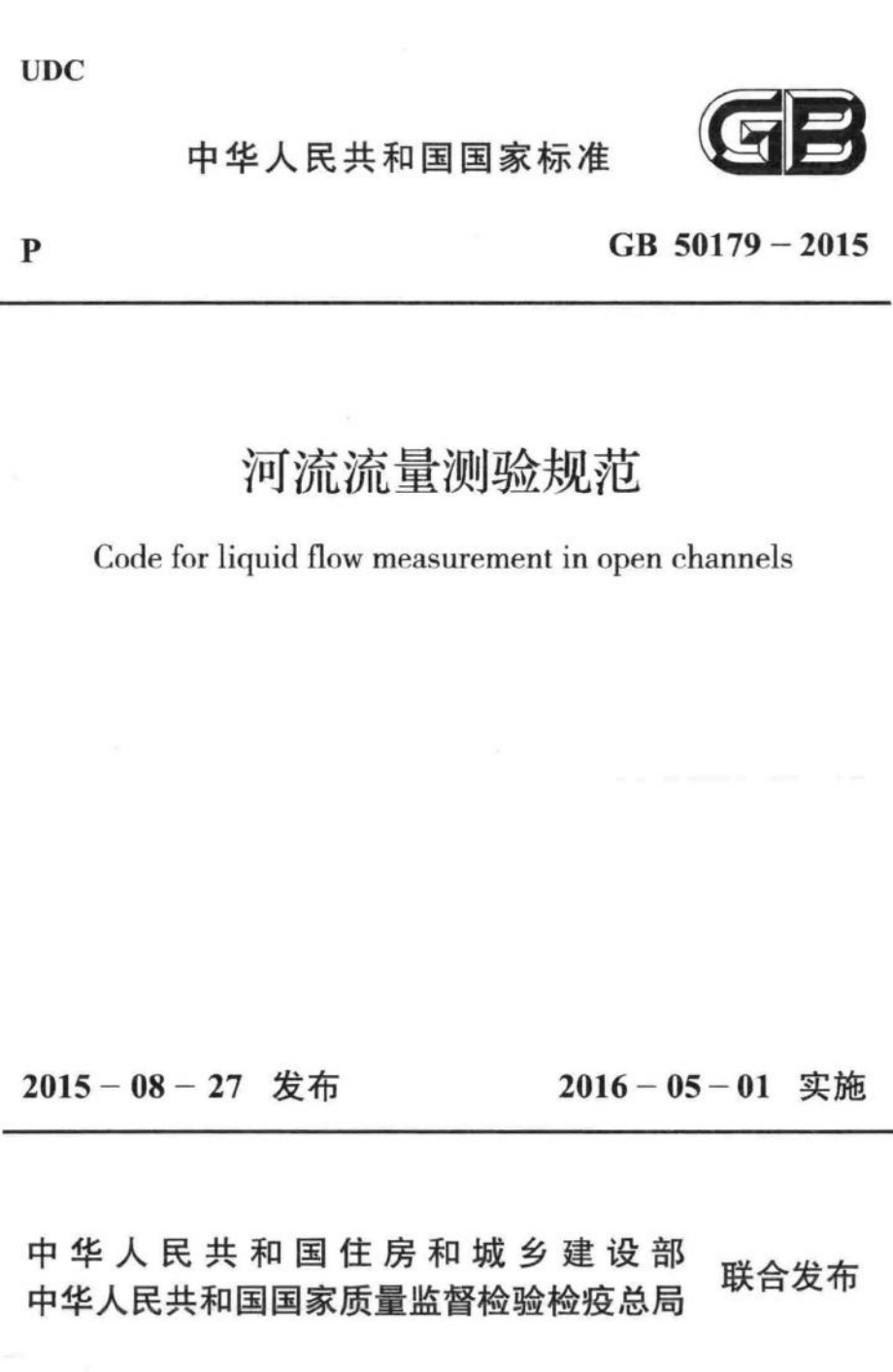 GB50179-2015：河流流量测验规范.pdf_第1页